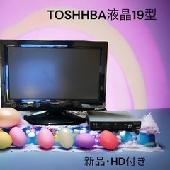 TOSHHBA･19型･液晶[新品HD付き]お値下げ