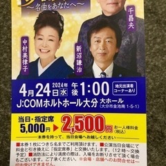 演歌　コンサート　割引券