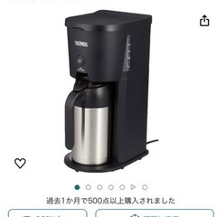 【ネット決済】未使用　家電 キッチン家電 コーヒーメーカー