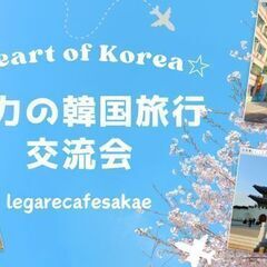 Heart of Korea 〜魅力の韓国旅行交流会〜