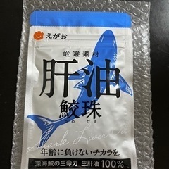 えがお　肝油鮫珠　　