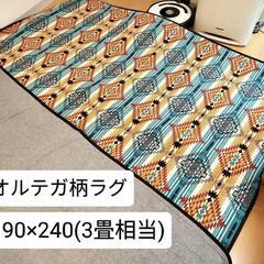 【美品】オルテガ柄ラグ　190×240(3畳相当)　カーペット/...