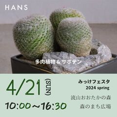 流山おおたかの森 4/21(日) 【多肉植物&サボテン販売 HA...