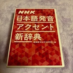 （500円→値下げ中）NHK日本語発音アクセント新辞典