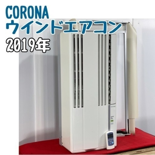 コロナ ウインドエアコン(窓用) 2019年製 #0919 - エアコン コロナ ウインドエアコン(窓用) 2019年製 #0919 - エアコン