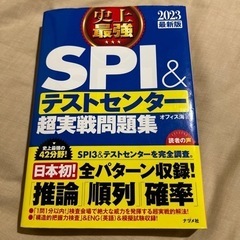 史上最強　SPI &テストセンター　超実践問題集