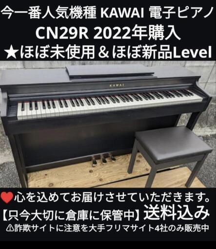 ★大阪〜兵庫〜岡山まで配達無料！送料込み KAWAI 電子ピアノ CN29R 2022年購入 ほぼ未使用Leジモティーが一番安い！ジモティーが一番安い！ ㉒