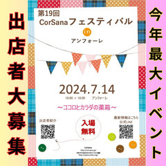 2024年7月14日（日）イベント出店者募集　安城アンフォーレ