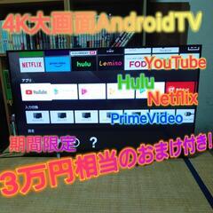 4K大画面AndroidTV  期間限定3万円相当のおまけ付き!