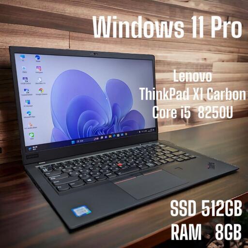 ノートパソコン Lenovo  ThinkPad X1 Carbon   Windows 11 Pro   Core i5  8250U   SSD512GB   RAM8GB