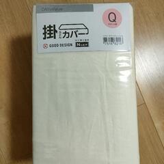 新品　ニトリ　掛ふとんカバー　クイーンサイズ　オフホワイト　グッ...