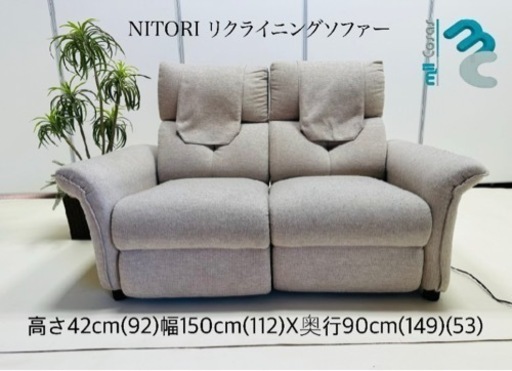 NITORI リクライニングソファー
