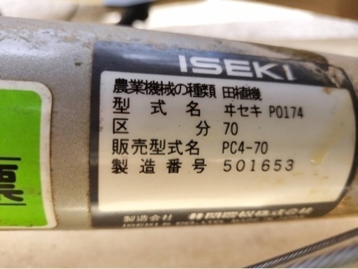 ヰセキ田植機 PO174【中古・実働品】 - その他 