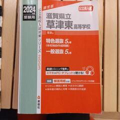 草津東高校 2024年版 入試問題集 美品