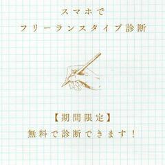 📱スマホでフリーランスタイプ診断（無料は4/30まで）
の画像