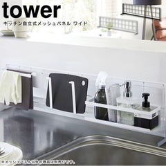 【tower】キッチン自立式メッシュパネル　ワイド横型