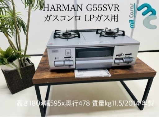HARMAN G55SVR ガスコンロ LPガス用