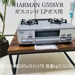HARMAN G55SVR ガスコンロ LPガス用