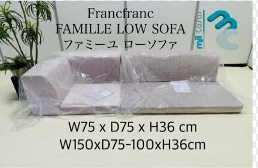 Francfranc FAMILLE LOW SOFA ファミーユローソファ