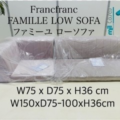 Francfranc FAMILLE LOW SOFA ファミー...