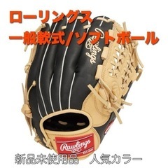 ローリングス
　
軟式野球用グローブ

新品未使用タグ付き…