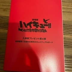 ハイキュー　入場者プレゼント第4弾