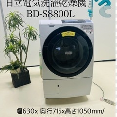 日立電気洗濯乾燥機 BD-S8800L
