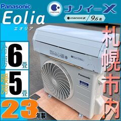 札幌◆ Panasonic エオリア / 23年製■ ナノイーX...