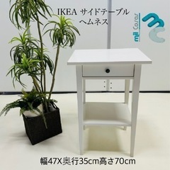 IKEA サイドテーブル ヘムネス