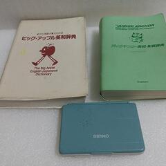 ★英和、和英事典・SEIKO漢字・英和・和英★