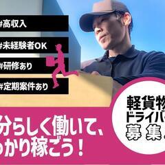 
!!大募集!!【軽トラック配送ドライバー】未経験者さん・シニア...