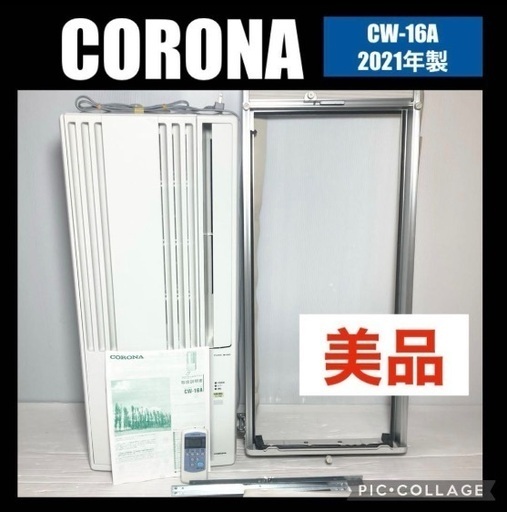 美品 コロナ CW-16A CORONA ウィンドウエアコン