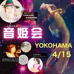 2024/4/15【音姫会in YOKOHAMAご案内】自然や宇...