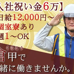 【 入社祝い金6万 / 日給12,000～ 】週1～OK☆好待遇...