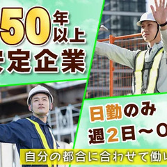 週2日から働ける◎創立50年以上の安定勤務☆若手もシニア世代も活...