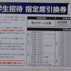【2024★残りわずか】京セラドーム小学生招待券指定席引換券