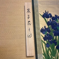 尾形光琳　掛け軸　