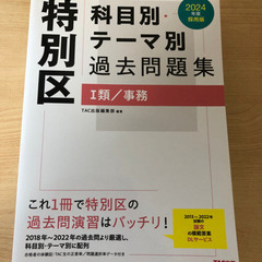 2024年採用版　特別区　科目/テーマ別　過去問