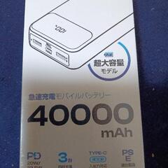 急速充電モバイルバッテリー 40000mAh