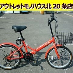 ☆折りたたみ自転車 20インチ 赤 6段変速 カゴ付き 鍵付き ...