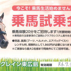 乗馬試乗会チケット