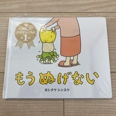 もうぬげない　ヨシタケシンスケ　新品　未開封