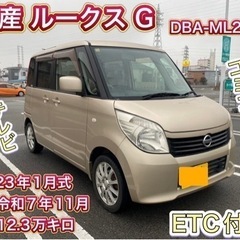 日産　ルークスG 車検付き　コミコミ価格！