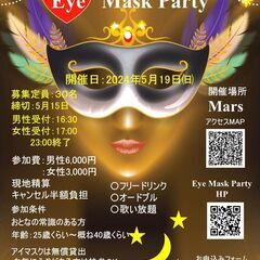 Eye Mask Partyの画像
