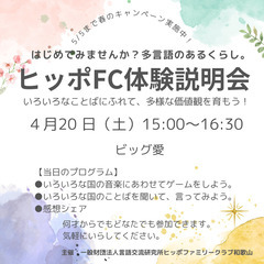 　【ヒッポFC体験説明会】はじめてみませんか⁈　多言語のあ…