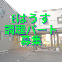 【調理パート】　住宅型有料老人ホーム　Eはうす札幌
