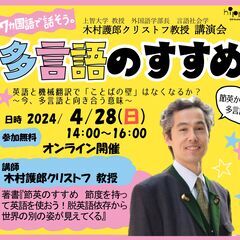 オンライン教育講演会「7ヵ国語で話そう。ー多言語のすすめ」…