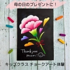 母の日のプレゼントに🌹チョークアート体験