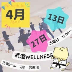 令和6年度4月　空手教室のおしらせ　親子習い事 武道wellness