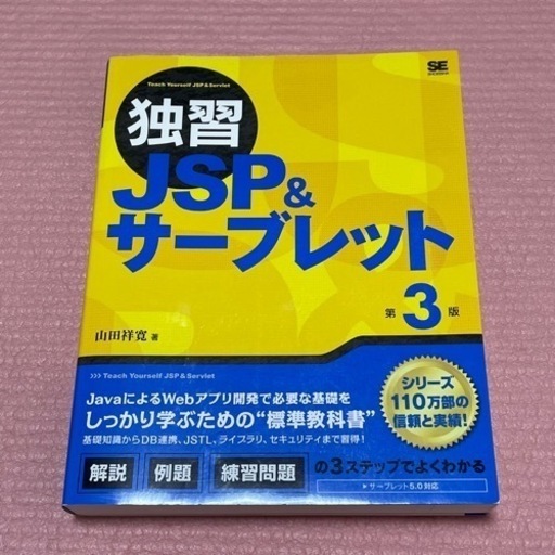 独習JSP&サーブレット 第3版 (kisaki) 久米の語学、辞書の中古あげます